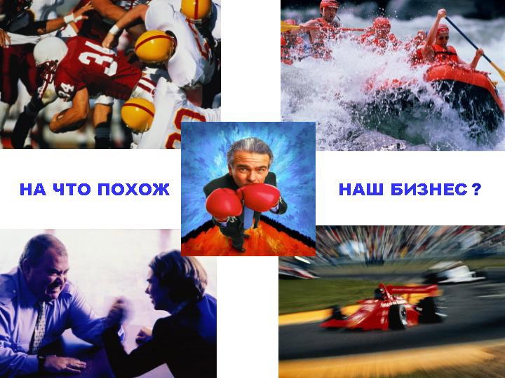 на что похож наш бизнес