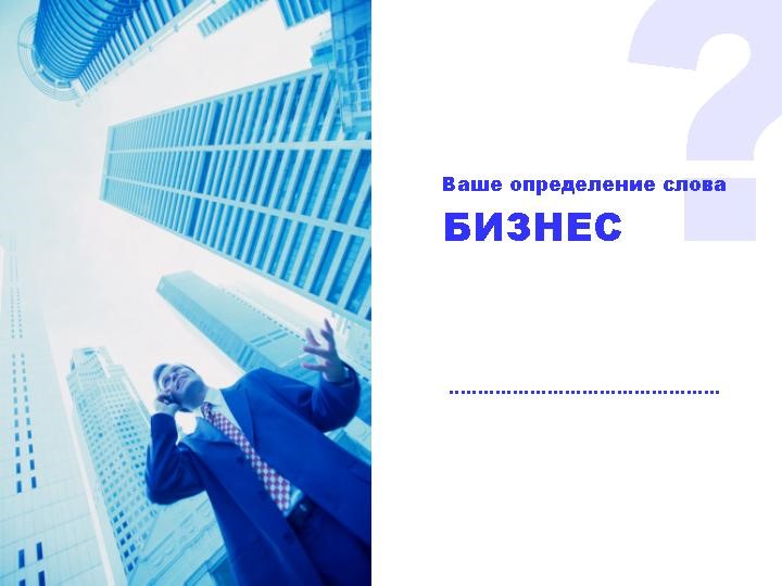 определение слова бизнес