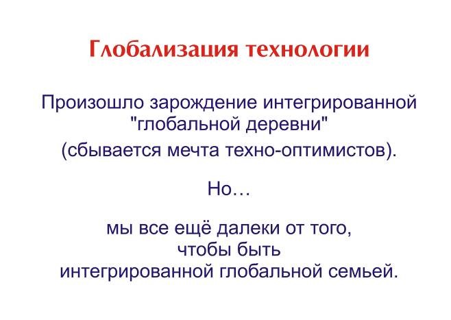 globalizatsia tekhnologii