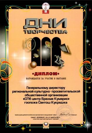 Диплом Дней творчества 2011